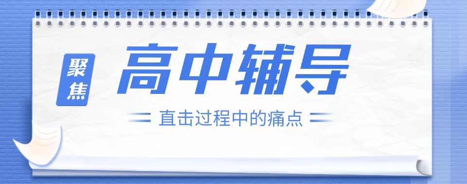重庆【优质名单】高中辅导机构-高中辅导班补习班